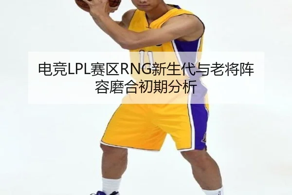 dian-jing-sai-qu-xin-sheng-dai-yu-lao-jiang-zhen-rong-mo-he-chu-qi-fen-xi-2-615.jpg